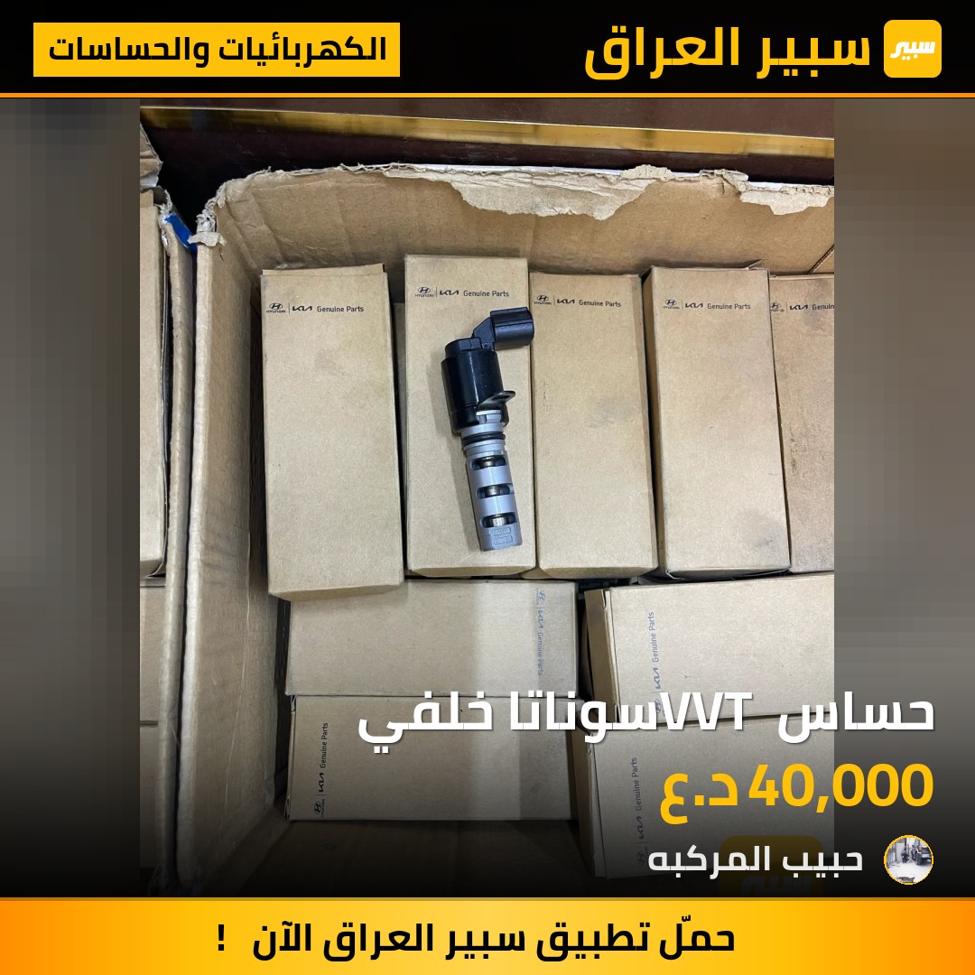حساس VVT سوناتا خلفي | سبير