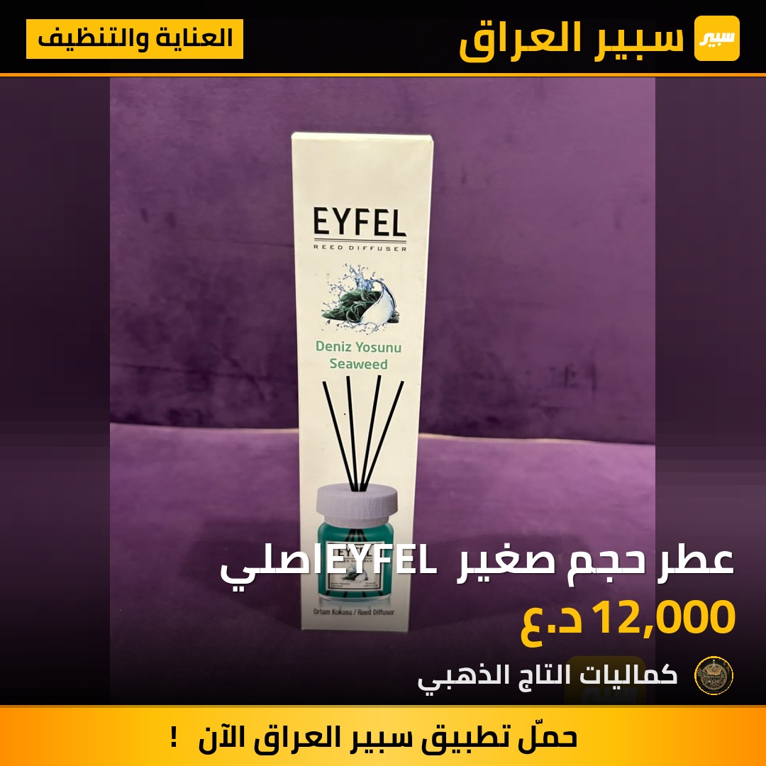 عطر حجم صغير EYFEL اصلي - العناية والتنظيف