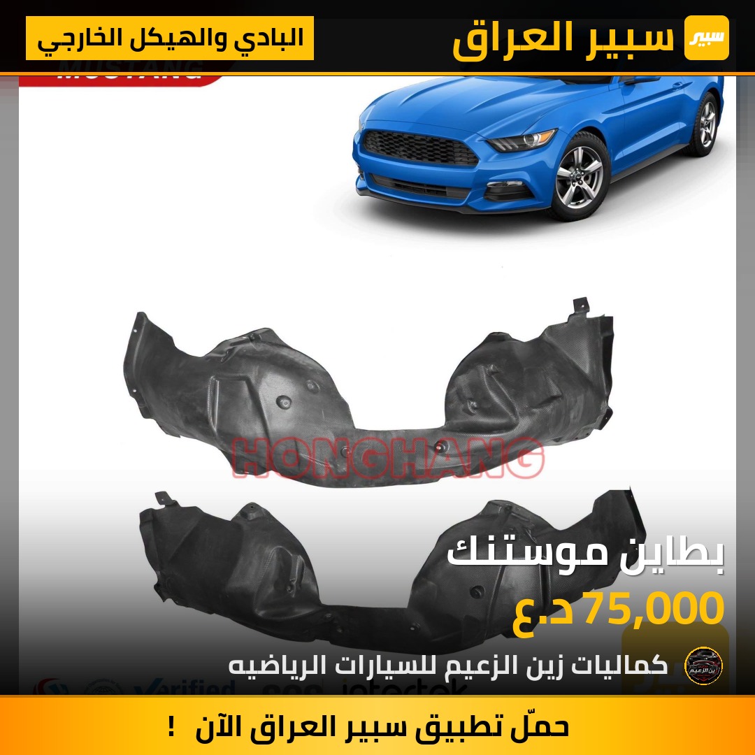 بطاين موستنك - البادي والهيكل الخارجي - فورد موستانج