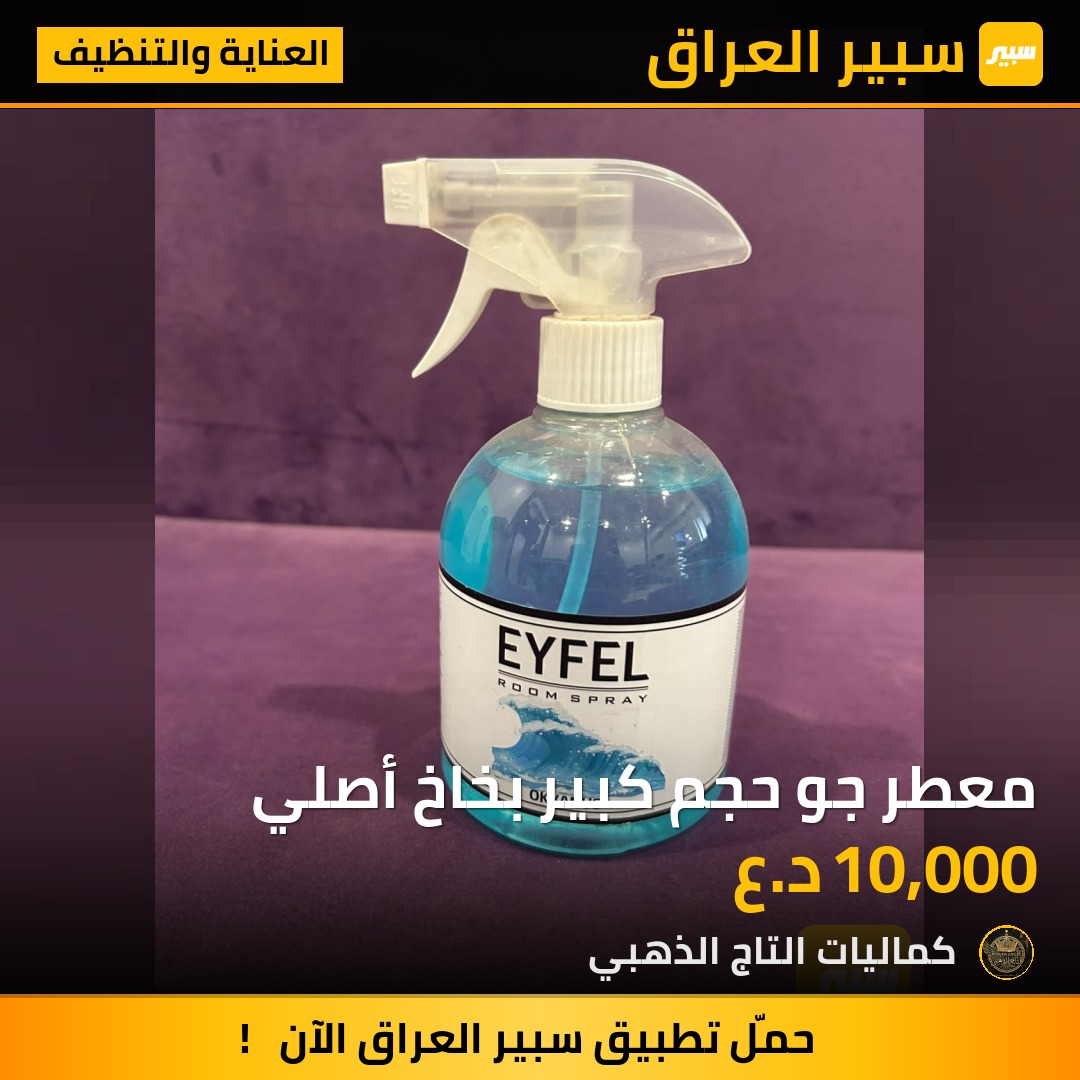 معطر جو حجم كبير بخاخ أصلي - العناية والتنظيف