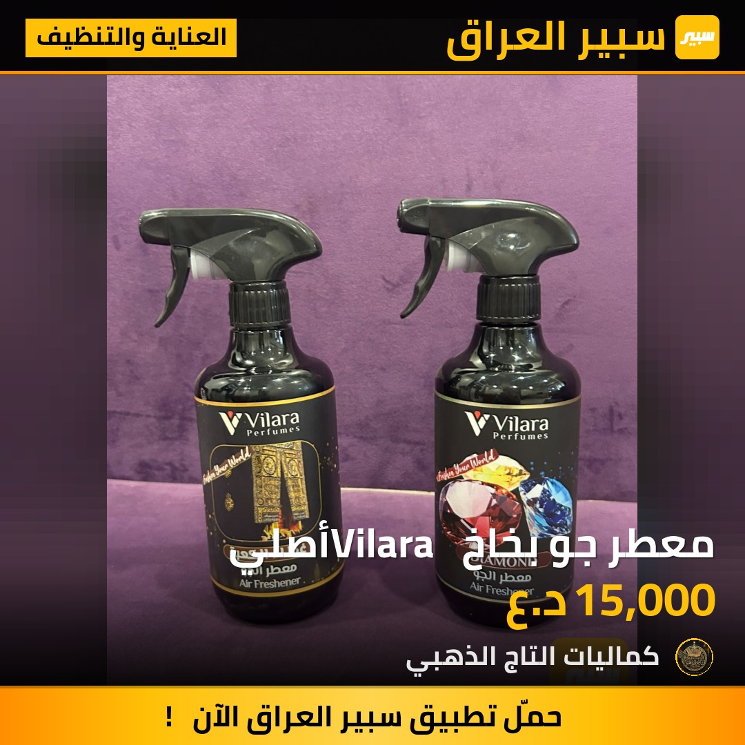 معطر جو بخاخ Vilara  أصلي - العناية والتنظيف