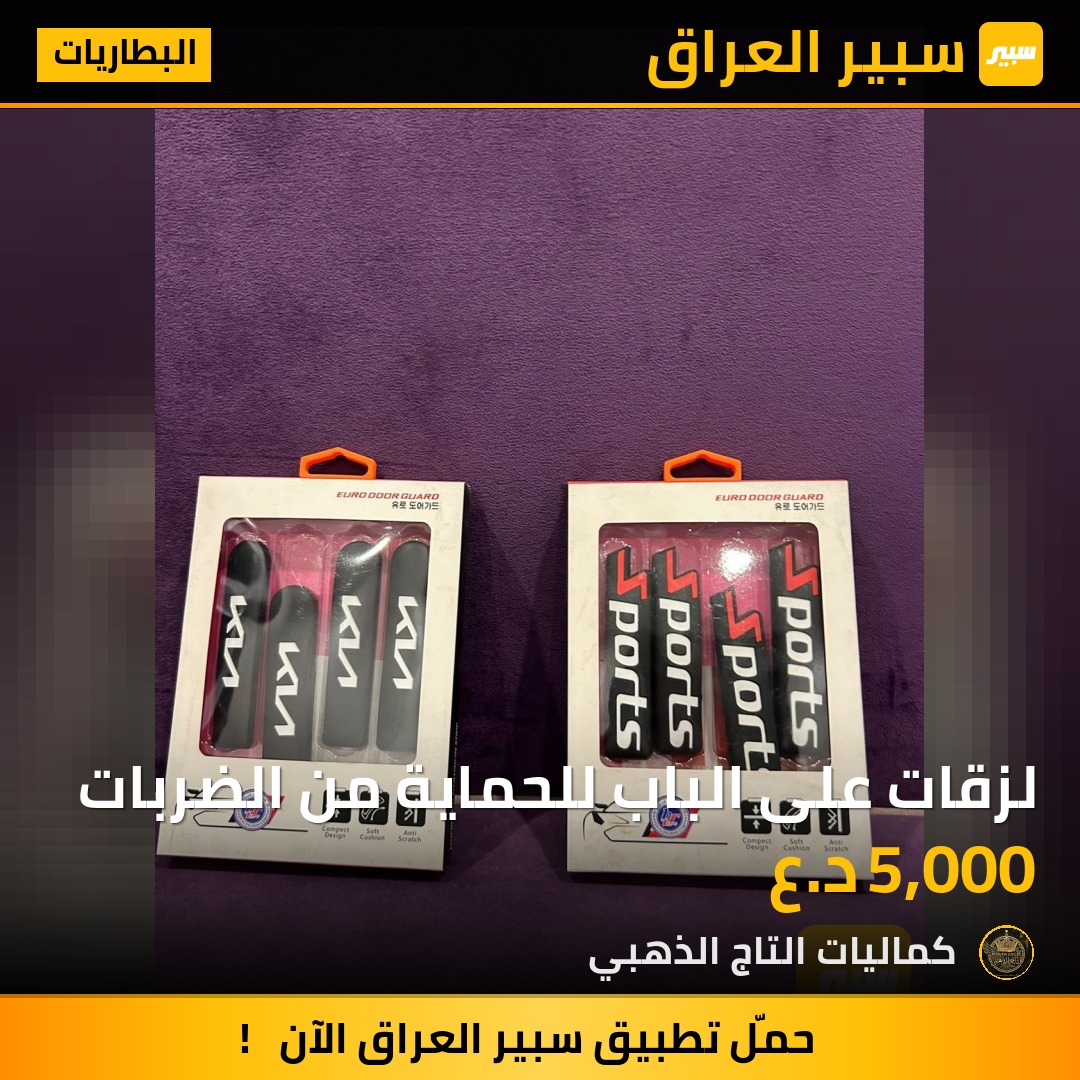لزقات على الباب للحماية من الضربات - البطاريات - كيا
