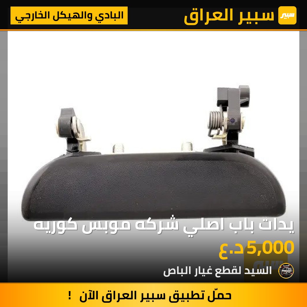 يدات باب اصلي شركه موبس كوريه - البادي والهيكل الخارجي - مازدا E2000، كيا بيستا وموديلات أخرى