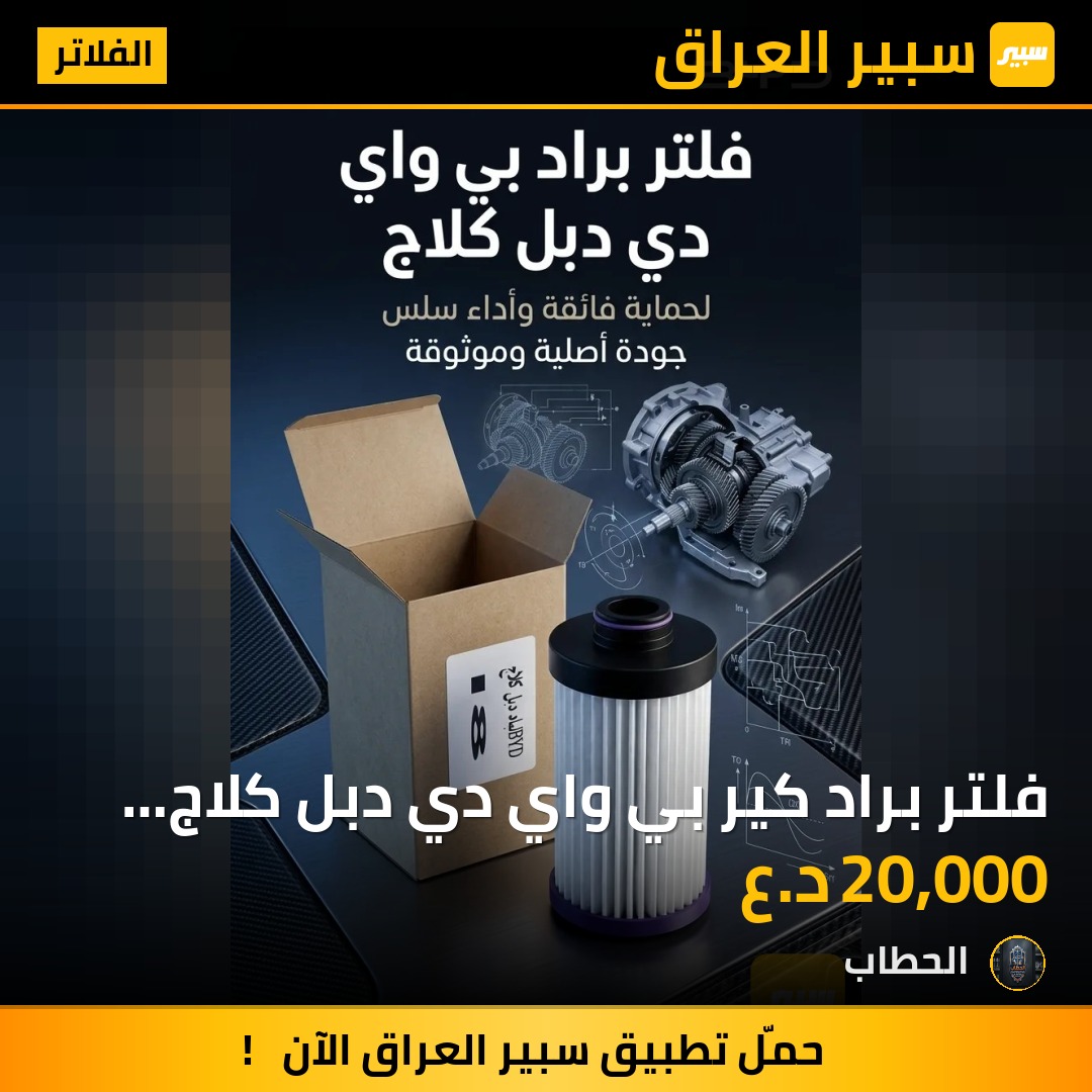 فلتر براد كير بي واي دي دبل كلاج اصلي - الفلاتر - بي واي دي