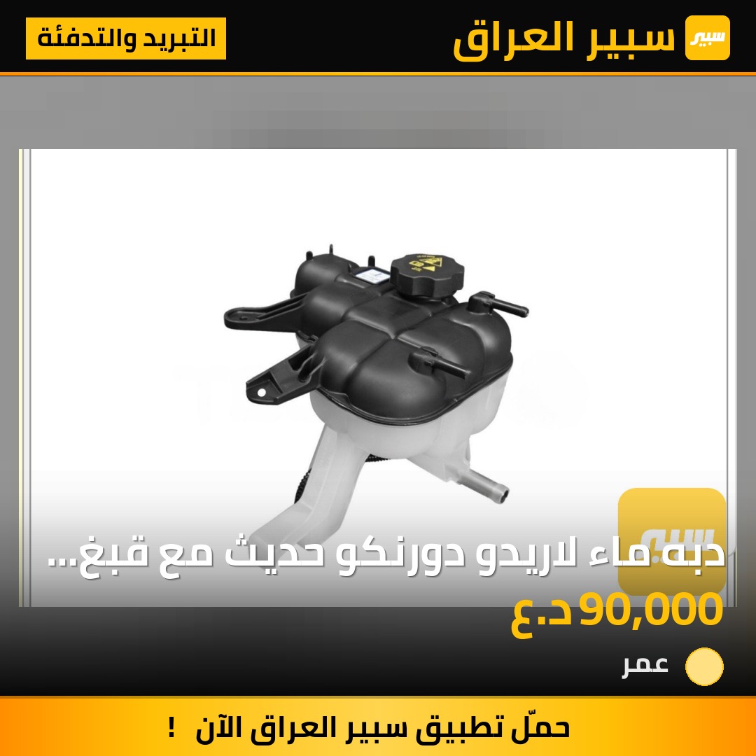 دبه ماء لاريدو دورنكو حديث مع قبغ اصلي وكاله - التبريد والتدفئة - جيب جراند شيروكي، دودج دورانجو