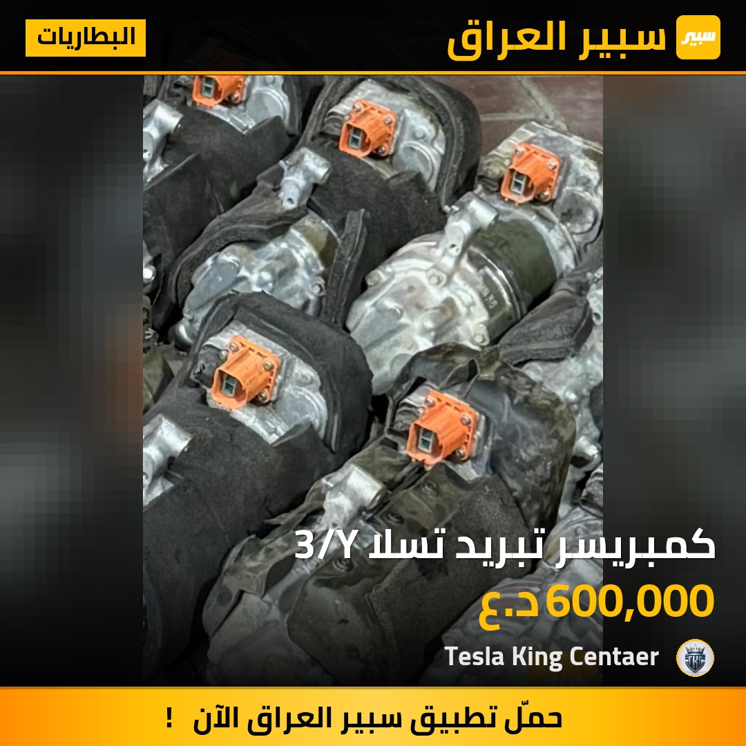 كمبريسر تبريد تسلا 3/Y - البطاريات - تسلا موديل 3، تسلا موديل Y