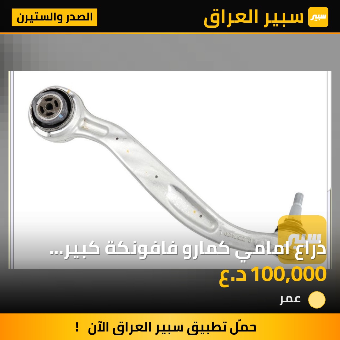 ذراع امامي كمارو فافونكة كبير يمين ويسار - الصدر والستيرن - شيفروليه كامارو، كاديلاك CT5