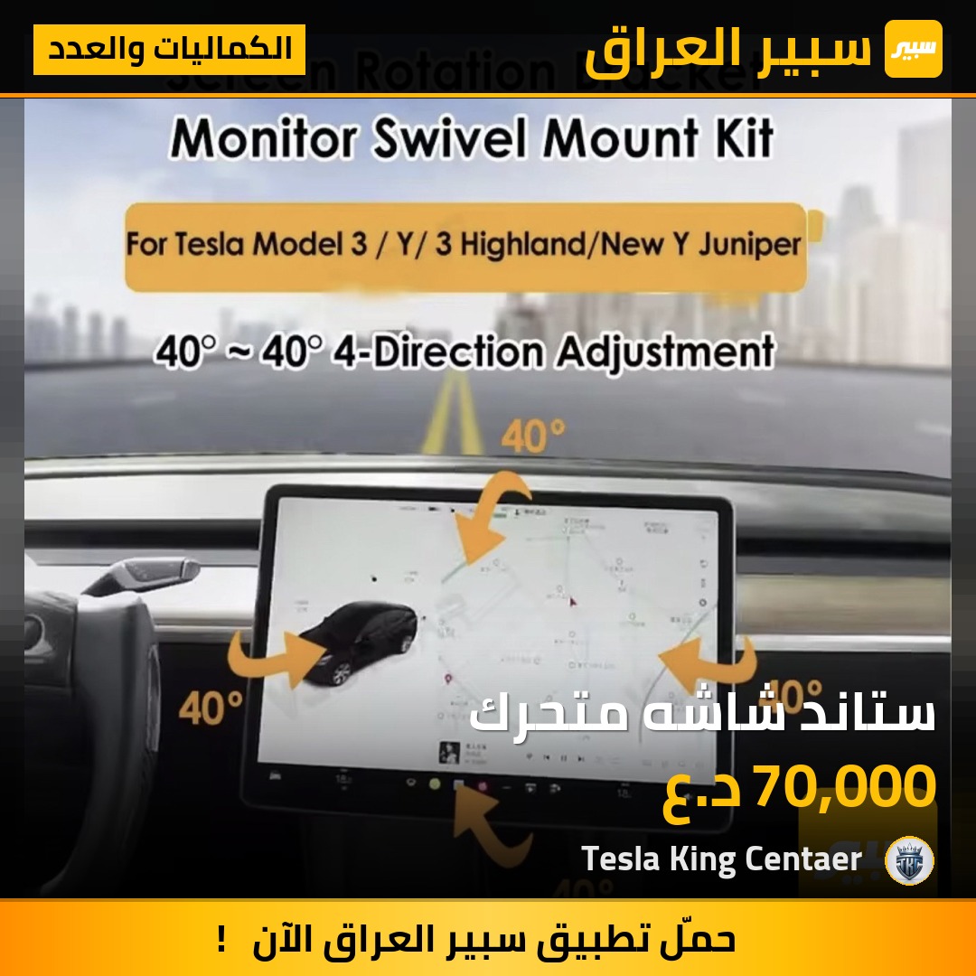 ستاند شاشه متحرك - الكماليات والعدد - تسلا موديل 3، تسلا موديل Y