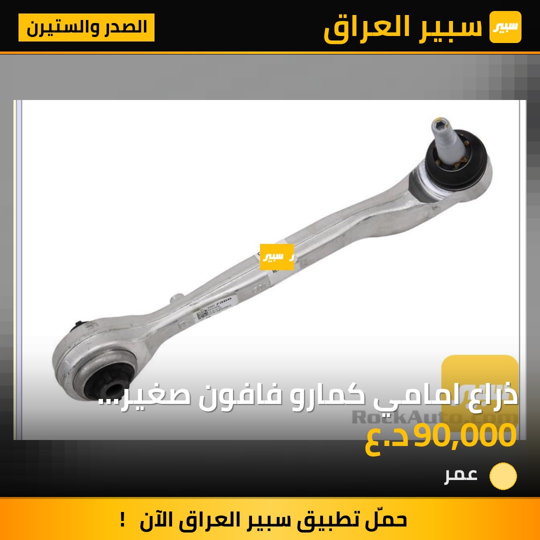 ذراع امامي كمارو فافون صغير يمين يسار - الصدر والستيرن - كاديلاك CT5، شيفروليه كامارو