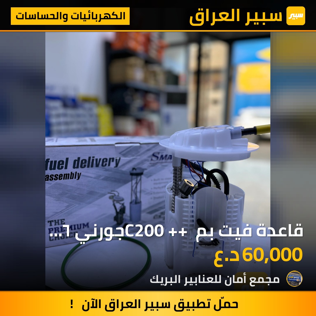 قاعدة فيت بم C200 ++ جورني ٦ سلندر سما SMA - الكهربائيات والحساسات - كرايسلر 200