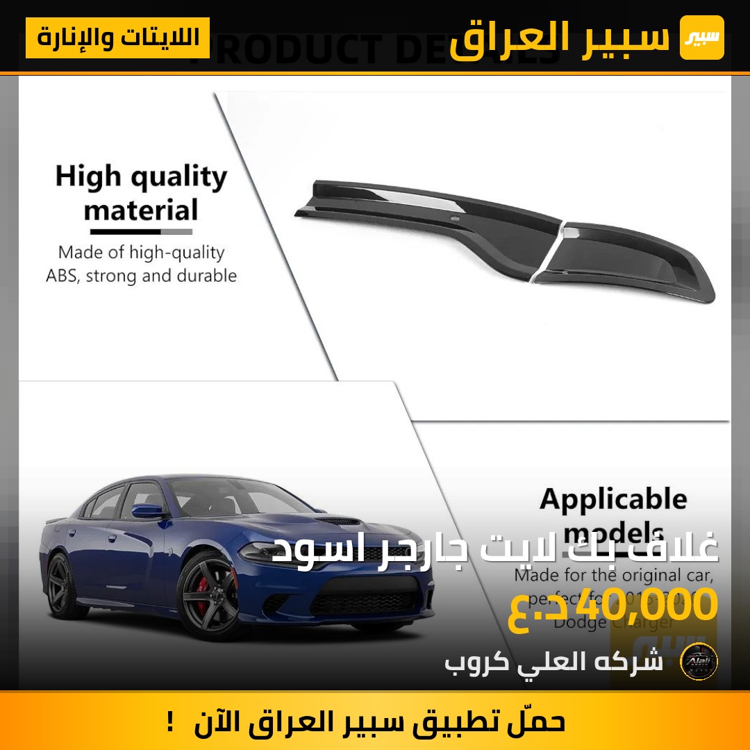 غلاف بك لايت جارجر اسود - اللايتات والإنارة - دودج تشارجر
