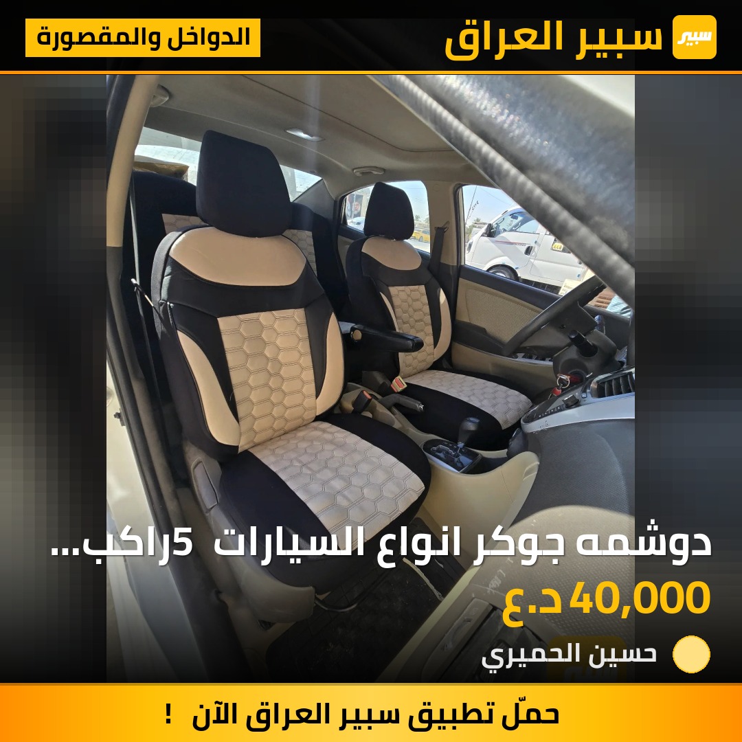 دوشمه جوكر انواع السيارات 5 راكب فقط - الدواخل والمقصورة