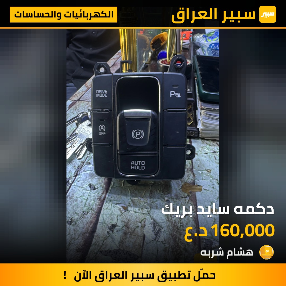 دكمه سايد بريك - الكهربائيات والحساسات - كيا سورينتو