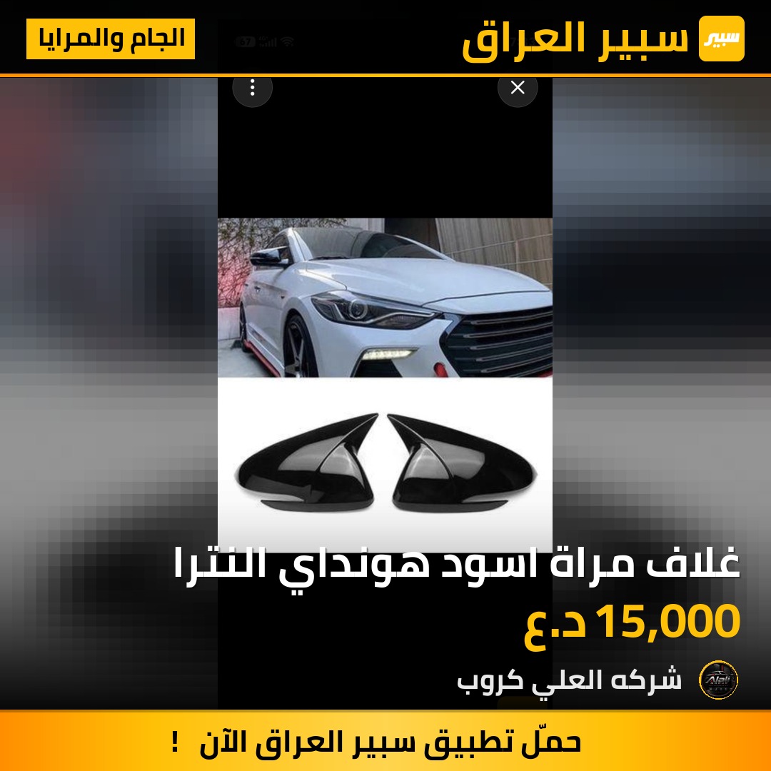 غلاف مراة اسود هونداي النترا - الجام والمرايا - هيونداي النترا