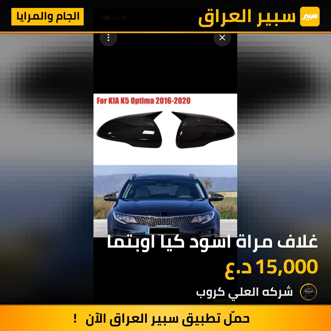 غلاف مراة اسود كيا اوبتما - الجام والمرايا - كيا اوبتيما