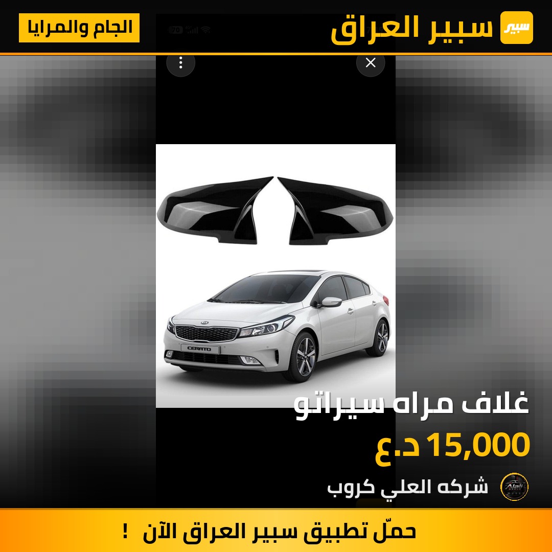غلاف مراه سيراتو - الجام والمرايا - كيا سيراتو