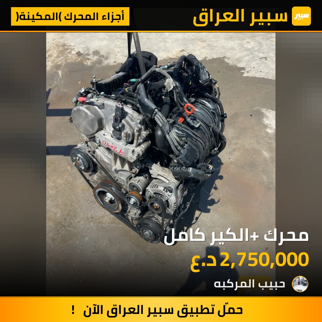 محرك+ الكير كامل | سبير