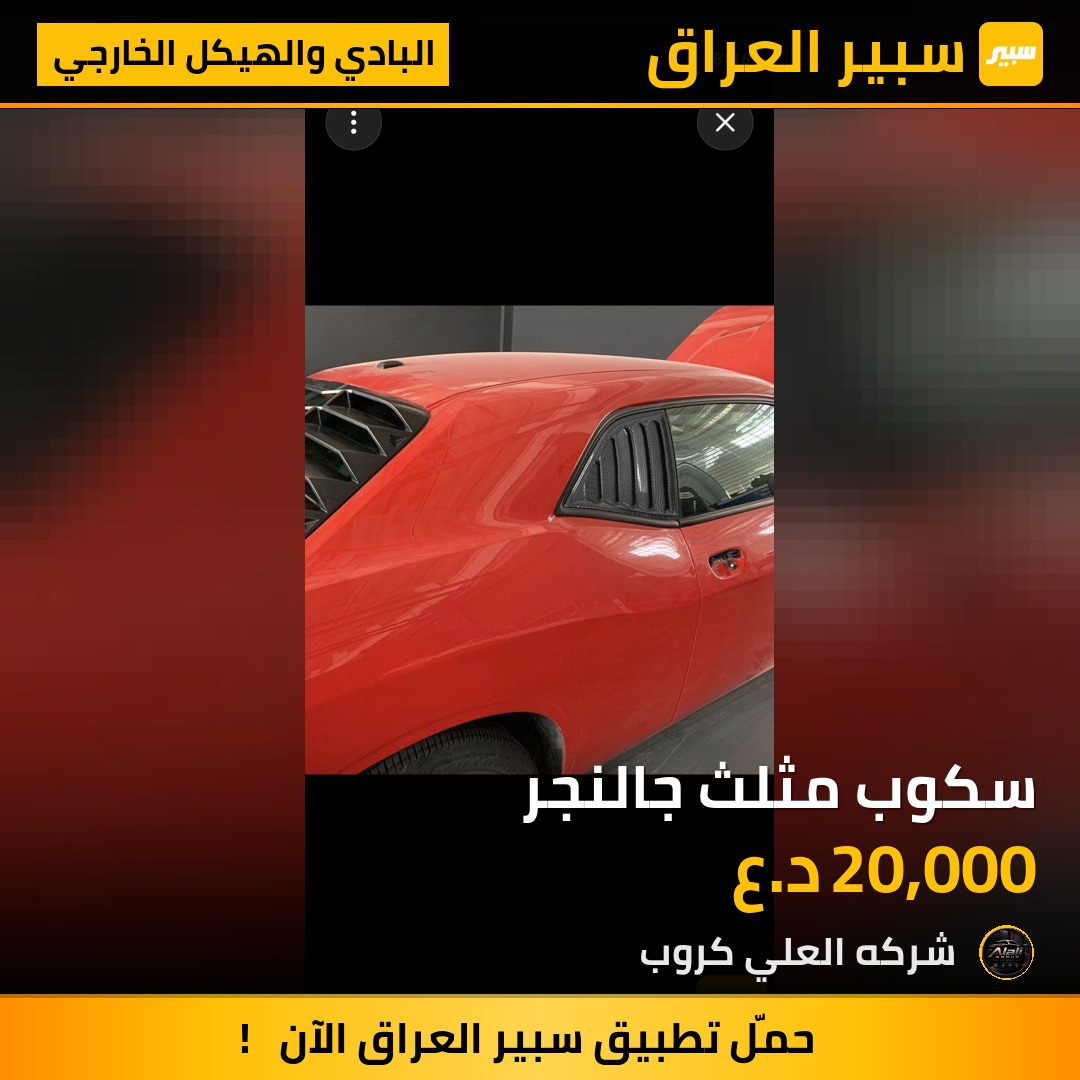 سكوب مثلث جالنجر - البادي والهيكل الخارجي - دودج تشالنجر