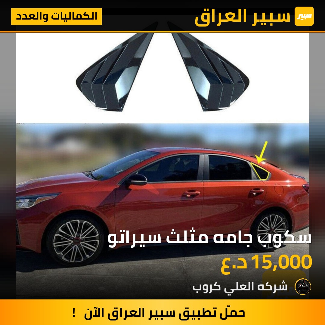 سكوب جامه مثلث سيراتو - الكماليات والعدد - كيا سيراتو