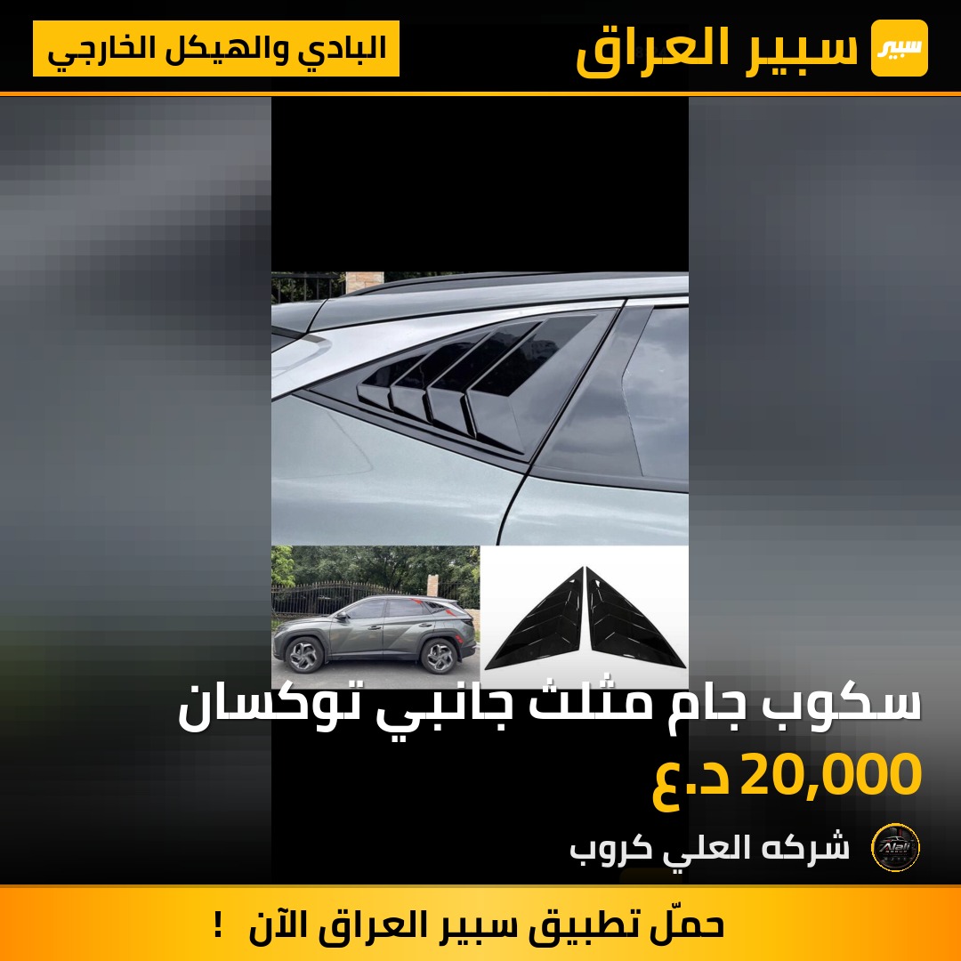 سكوب جام مثلث جانبي توكسان - البادي والهيكل الخارجي - هيونداي توسان