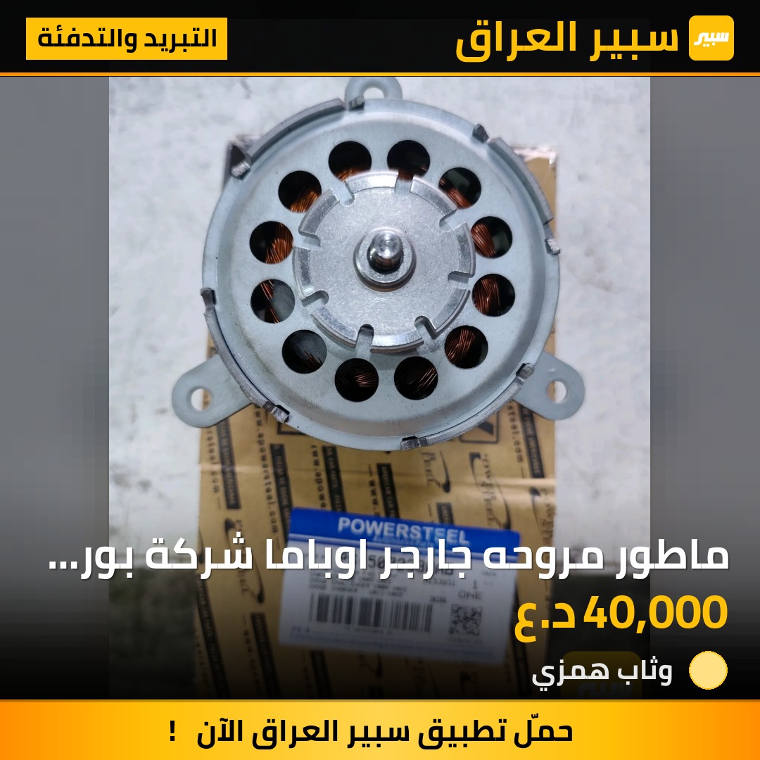 ماطور مروحه جارجر اوباما شركة بور ستيل - التبريد والتدفئة - دودج تشارجر، كرايسلر 300