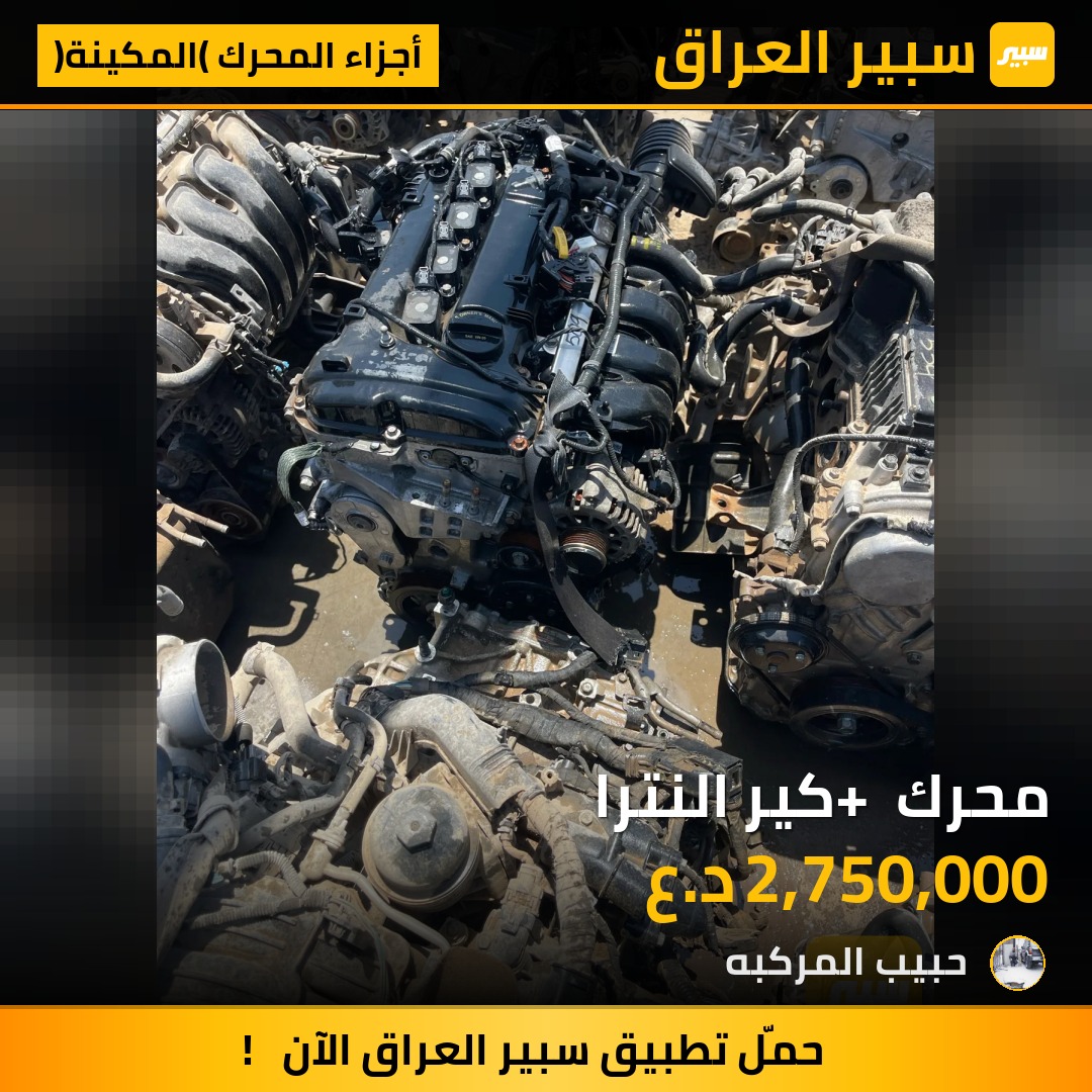 محرك + كير النترا | سبير