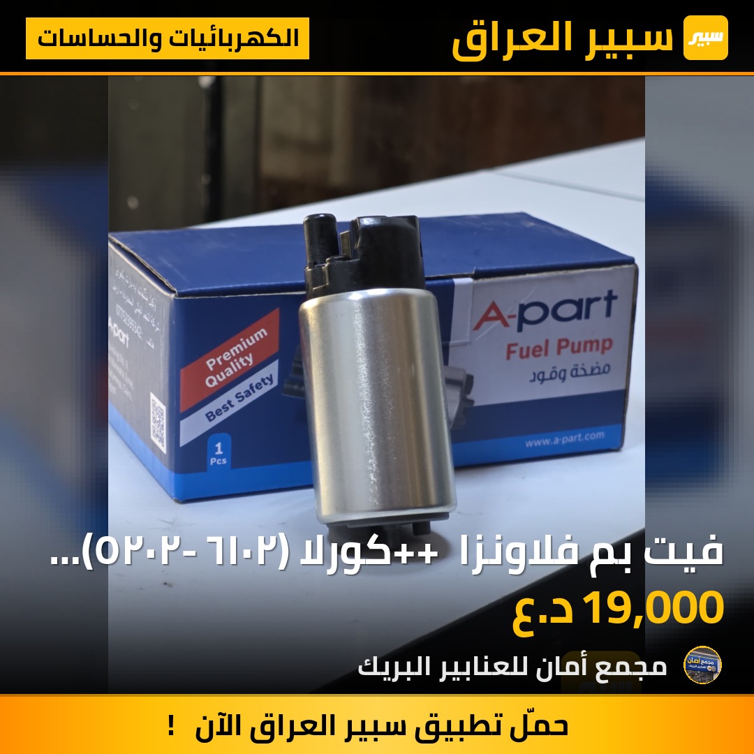 فيت بم فلاونزا ++ كورلا (٢٠١٦- ٢٠٢٥) APART - الكهربائيات والحساسات - تويوتا هايلوكس، تويوتا كورولا