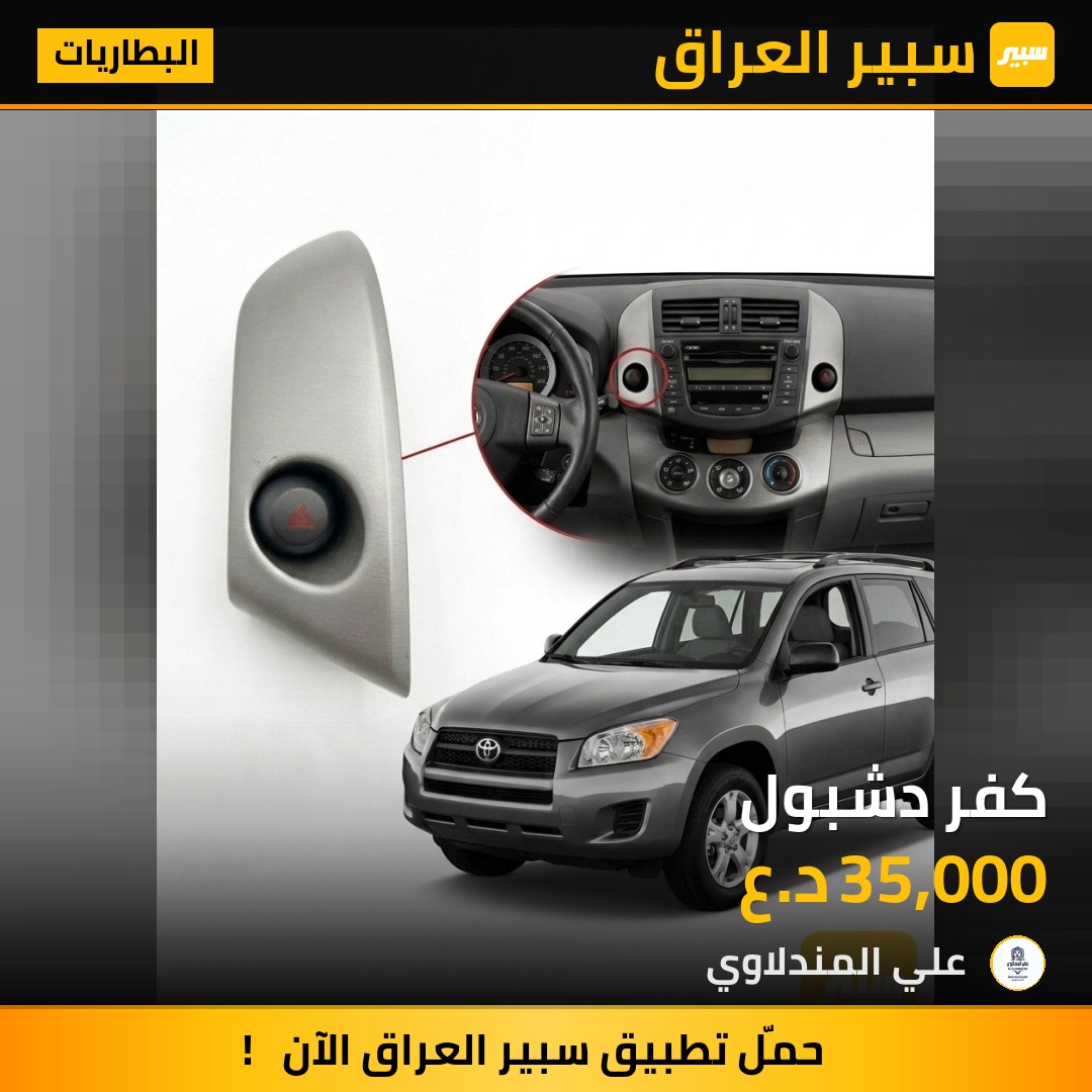 كفر دشبول - البطاريات - تويوتا راف 4