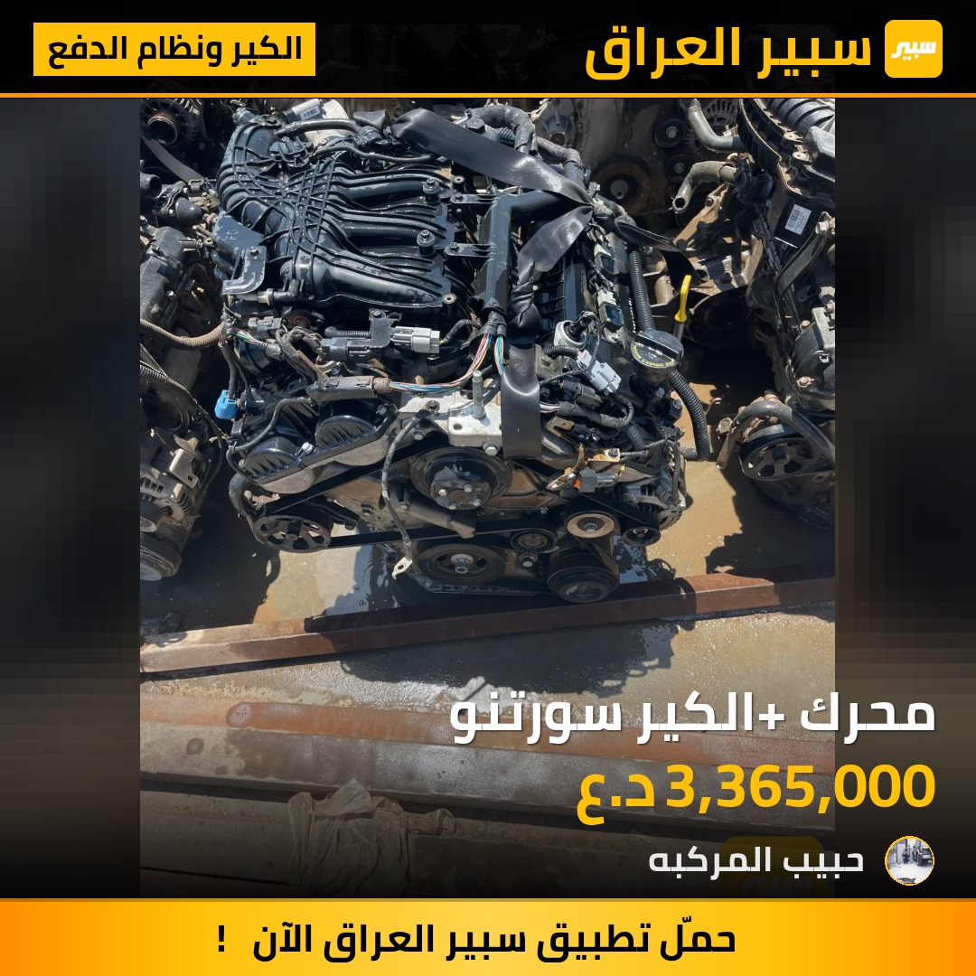 محرك+ الكير سورتنو | سبير