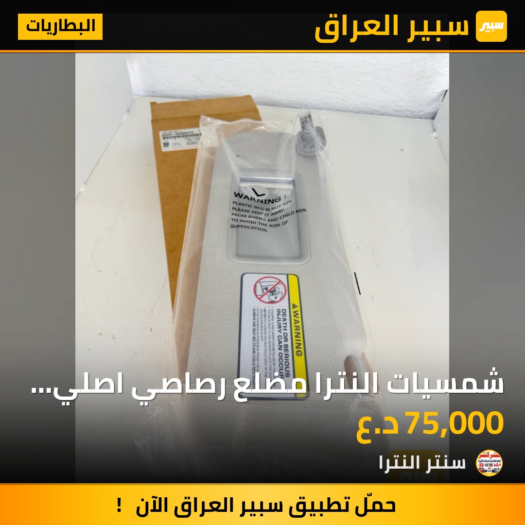 شمسيات النترا مضلع رصاصي اصلي وكاله موبس - البطاريات - هيونداي النترا