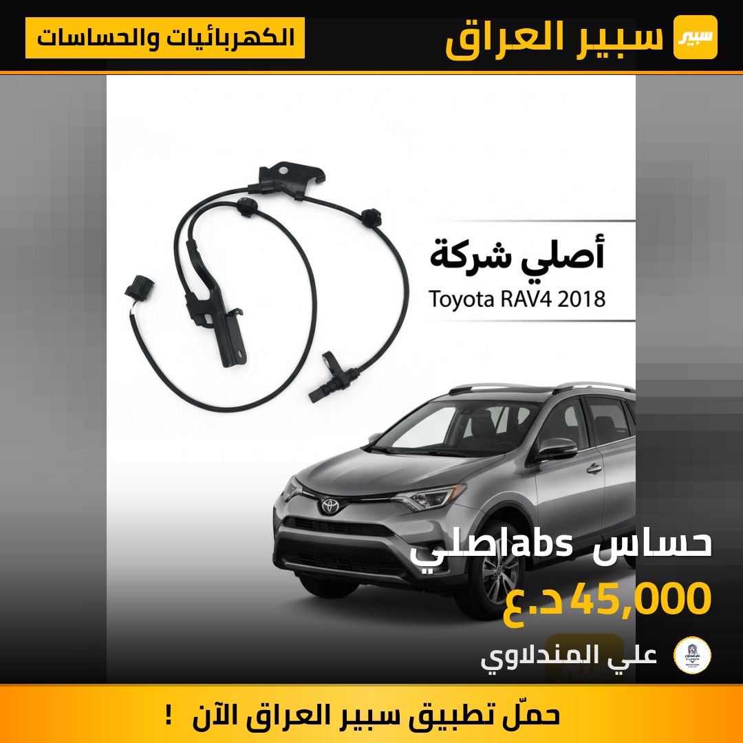 حساس abs اصلي - الكهربائيات والحساسات - تويوتا راف 4