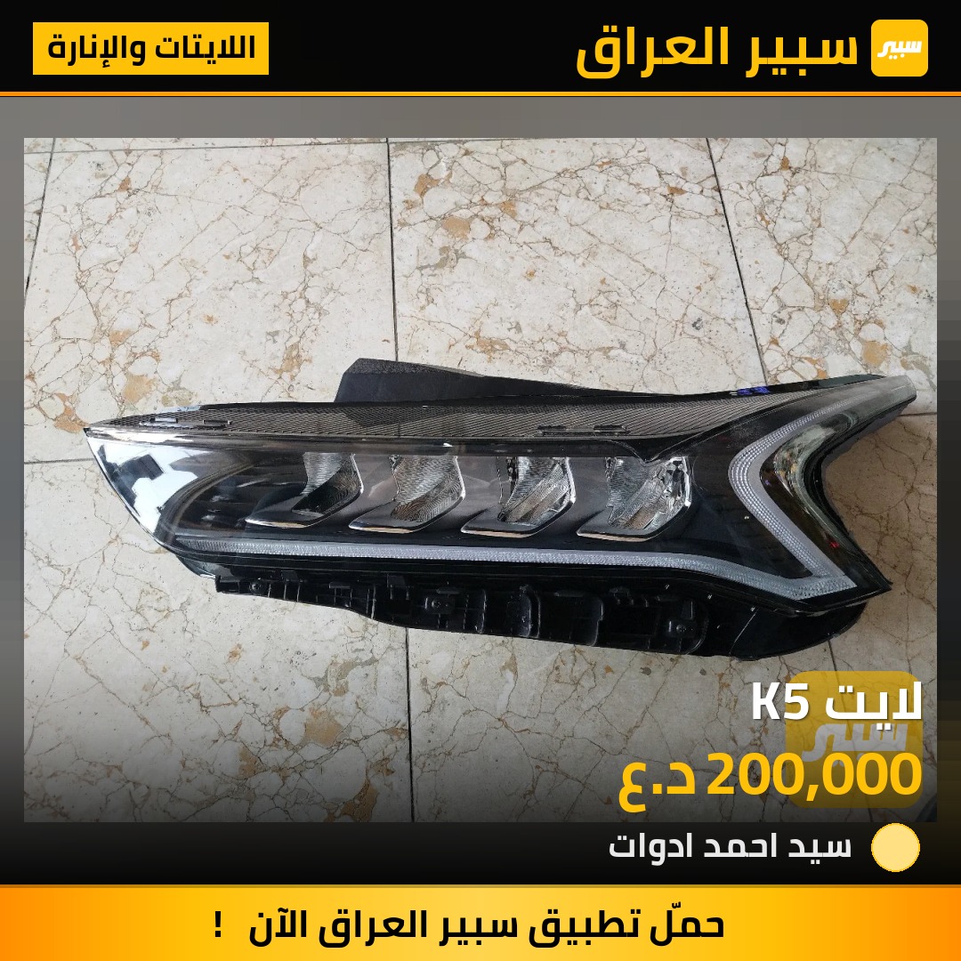 لايت K5 - اللايتات والإنارة - كيا K5