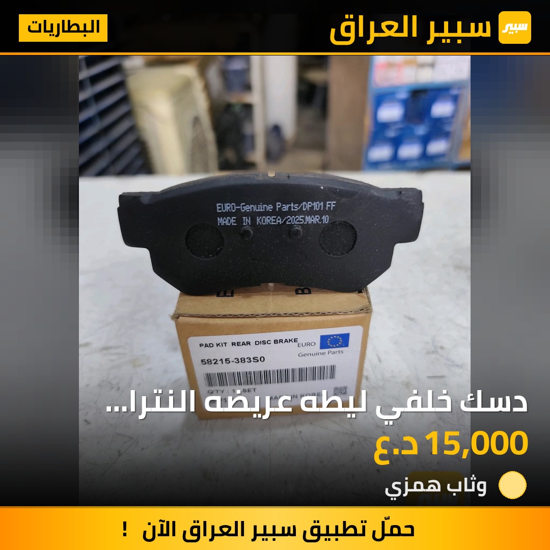 دسك خلفي ليطه عريضه النترا سوناتا اوبتما سبورتج توسان سيراتو كوري اصلي - البطاريات - هيونداي النترا، هيونداي توسان وموديلات أخرى