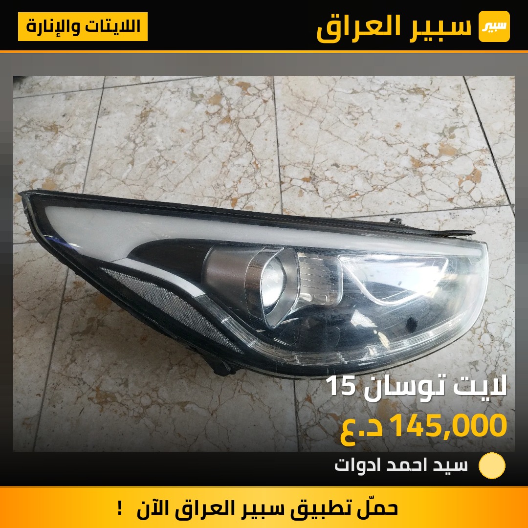 لايت توسان 15 - اللايتات والإنارة - كيا سورينتو