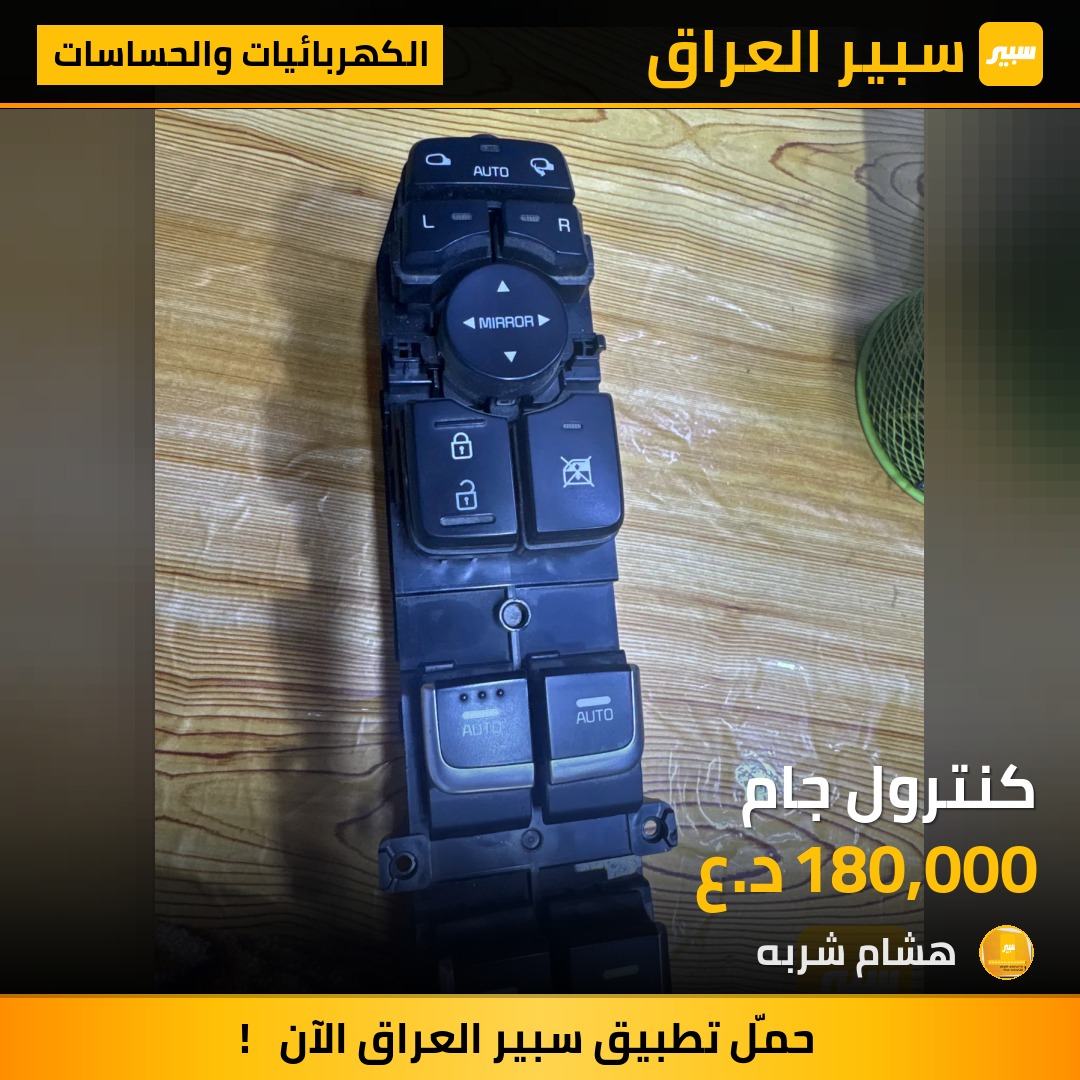 كنترول جام - الكهربائيات والحساسات - كيا سورينتو