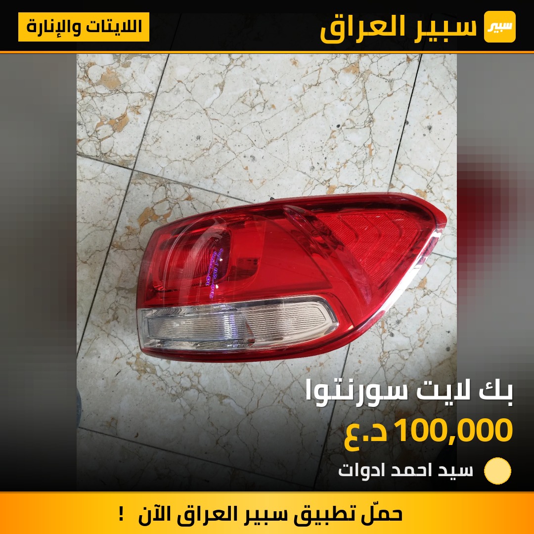 بك لايت سورنتوا - اللايتات والإنارة - كيا سورينتو