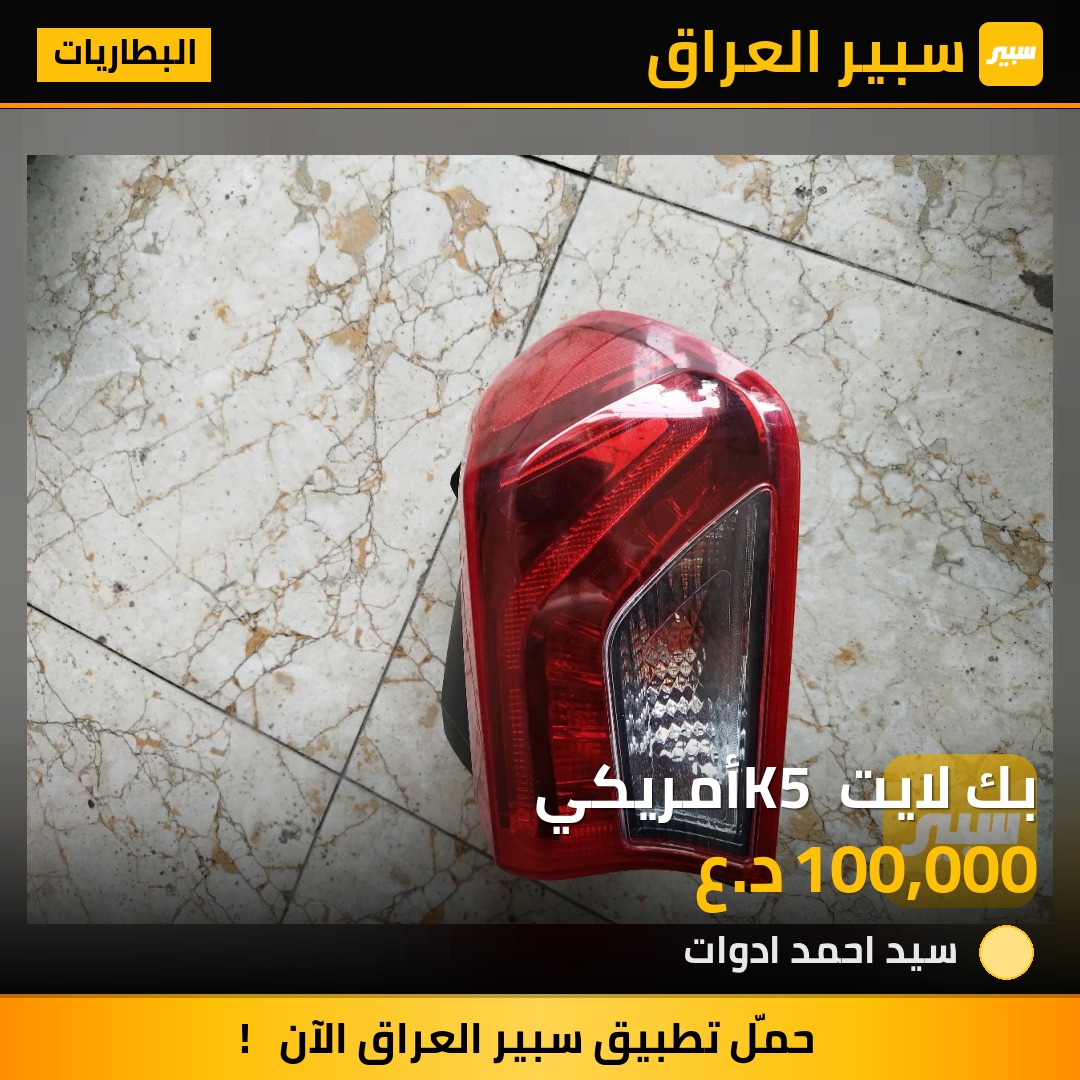 بك لايت K5 أمريكي - البطاريات - كيا K5