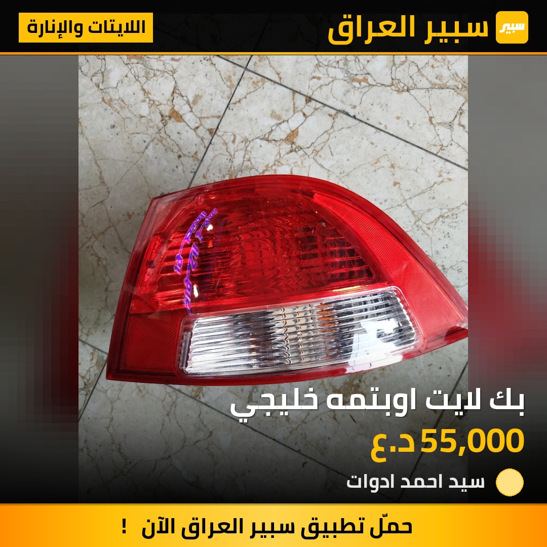 بك لايت اوبتمه خليجي - اللايتات والإنارة - كيا اوبتيما