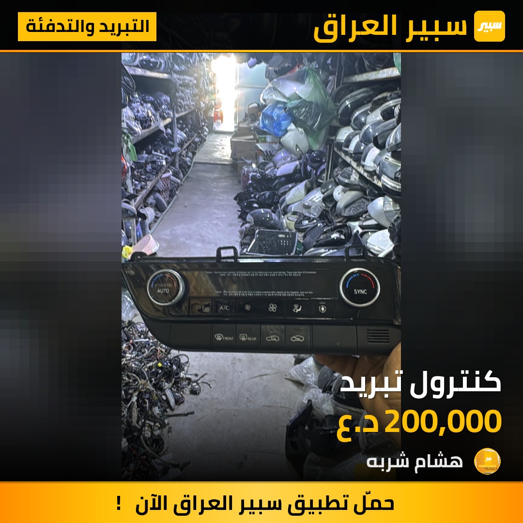 كنترول تبريد - التبريد والتدفئة - هيونداي النترا