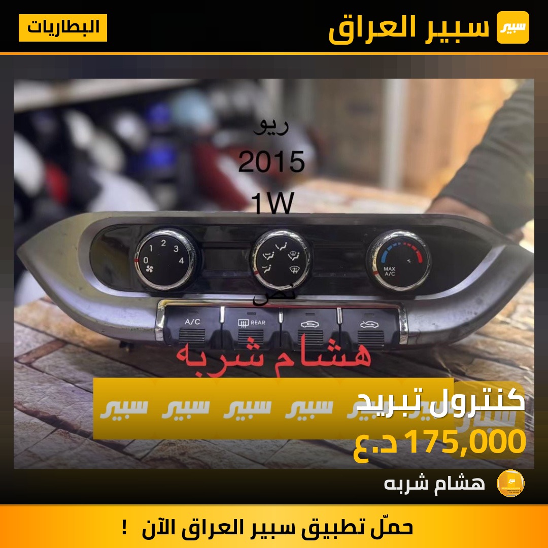 كنترول تبريد - البطاريات - كيا ريو