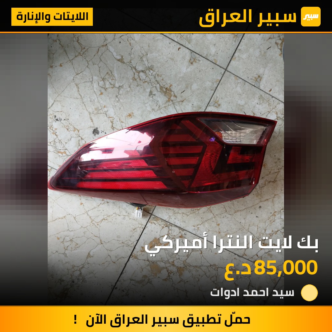 بك لايت النترا أميركي - اللايتات والإنارة - هيونداي النترا