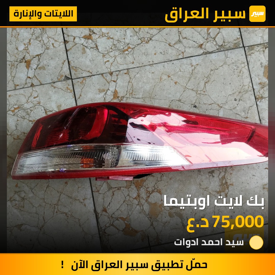 بك لايت اوبتيما - اللايتات والإنارة - كيا اوبتيما