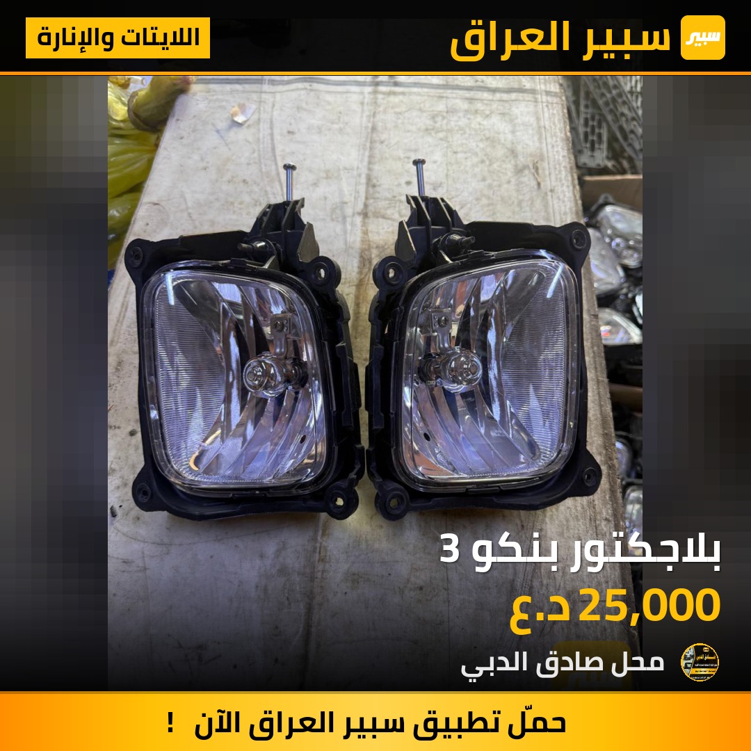 بلاجكتور بنكو 3 - اللايتات والإنارة - كيا بنكو