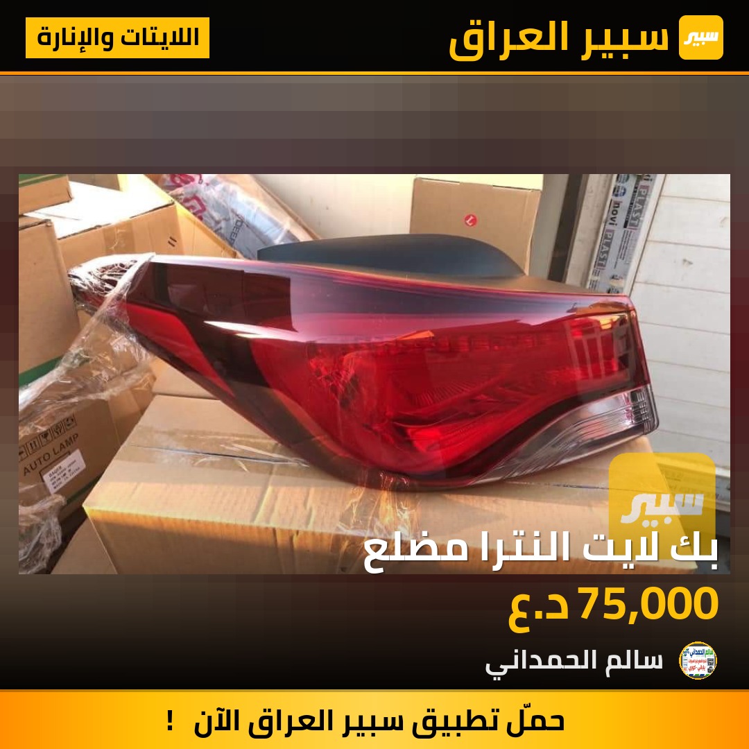 بك لايت النترا مضلع - اللايتات والإنارة - هيونداي النترا