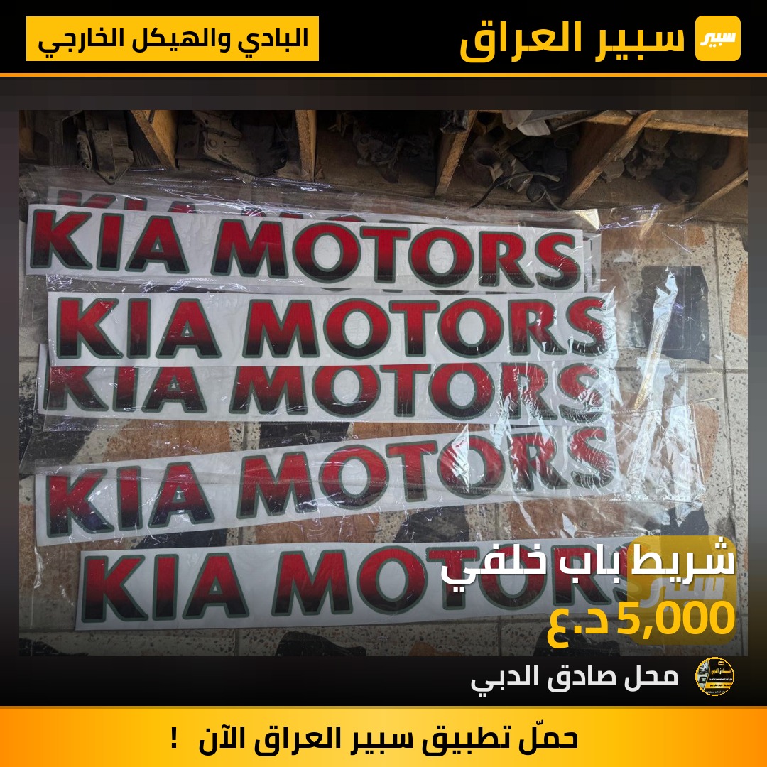 شريط باب خلفي - البادي والهيكل الخارجي - كيا بنكو