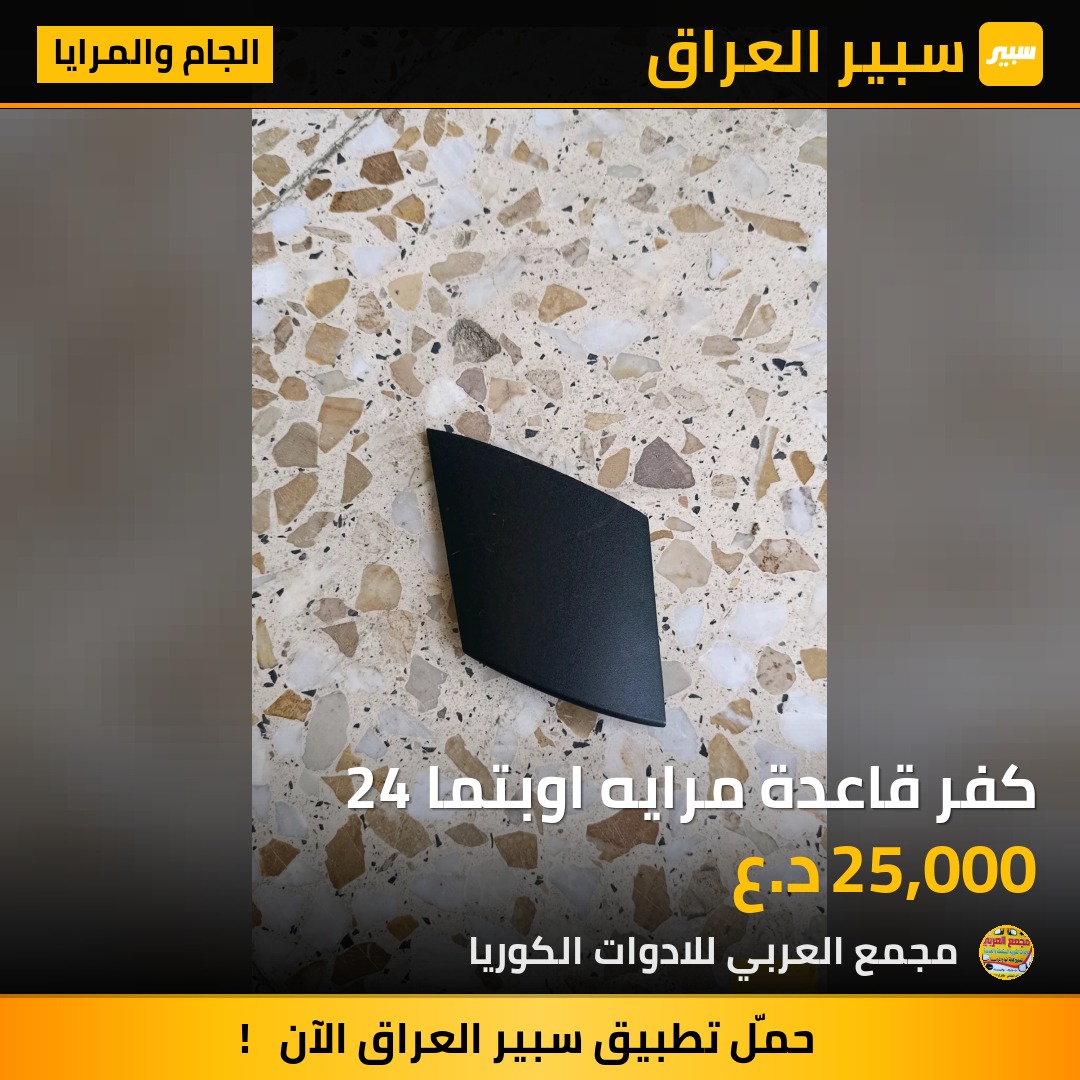 كفر قاعدة مرايه اوبتما 24 - الجام والمرايا - كيا اوبتيما