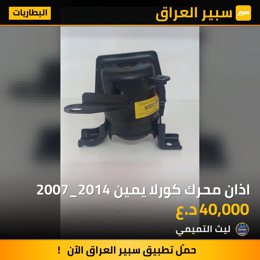 اذان محرك كورلا يمين 2007_2014 - البطاريات - تويوتا كورولا