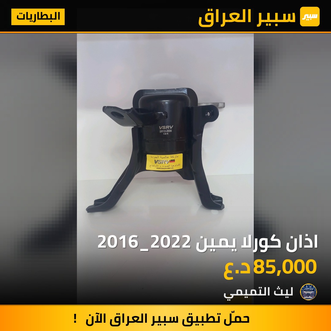 اذان كورلا يمين 2016_2022 - البطاريات - تويوتا كورولا