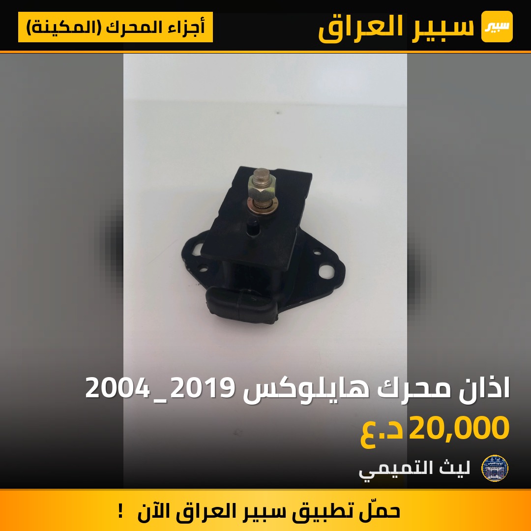 اذان محرك هايلوكس 2004_2019 - أجزاء المحرك (المكينة) - تويوتا هايلوكس