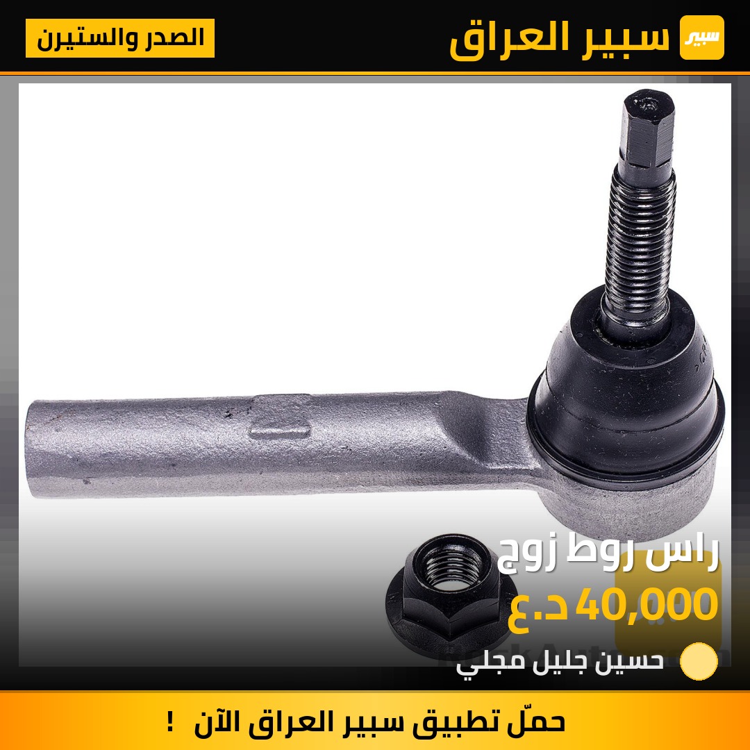 راس روط زوج | سبير